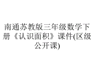 南通苏教版三年级数学下册《认识面积》课件(区级公开课).pptx