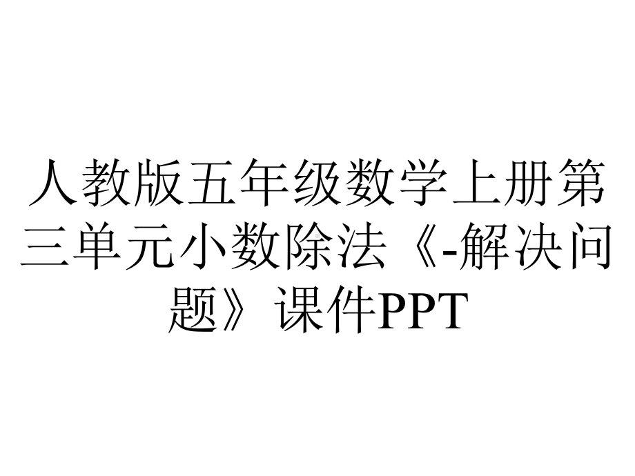 人教版五年级数学上册第三单元小数除法《解决问题》课件-2.pptx_第1页