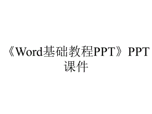 《Word基础教程》课件.ppt