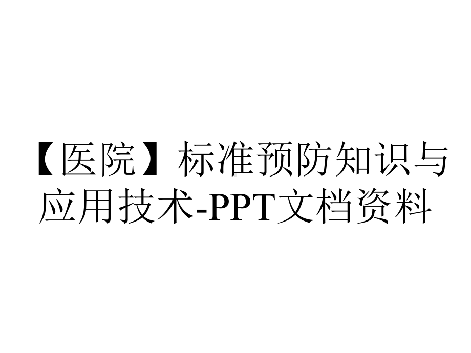 （医院）标准预防知识与应用技术-PPT文档资料.ppt_第1页