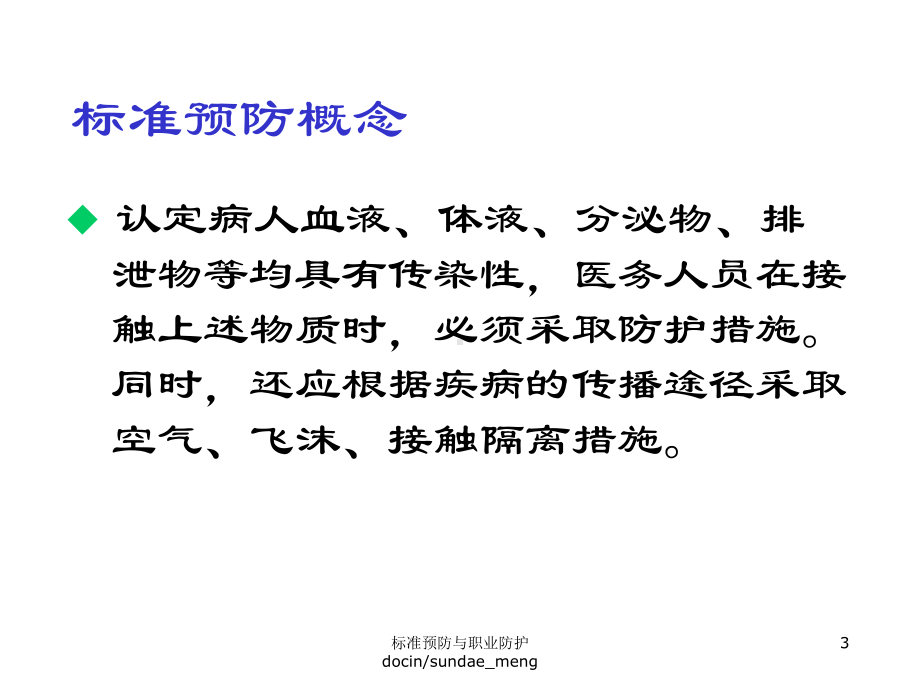 （医院）标准预防知识与应用技术-PPT文档资料.ppt_第3页