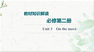 新高考英语外研版一轮课件：教材知识解读必修第2册Unit3Onthemove.ppt-(课件无音视频)