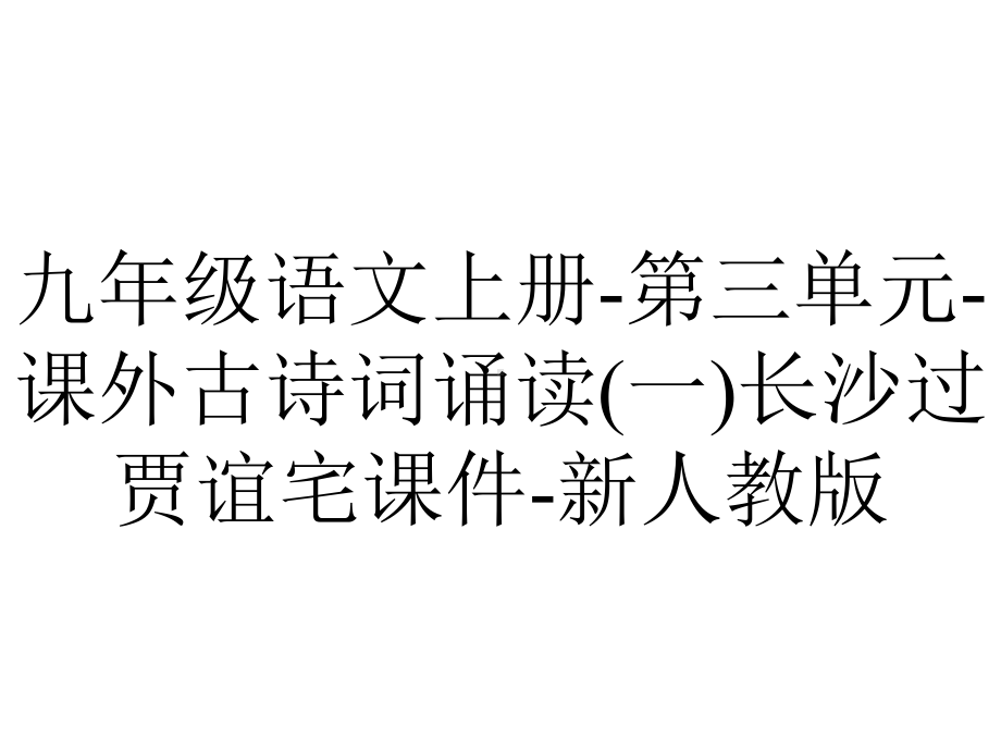 九年级语文上册第三单元课外古诗词诵读(一)长沙过贾谊宅课件新人教版-2.ppt_第1页