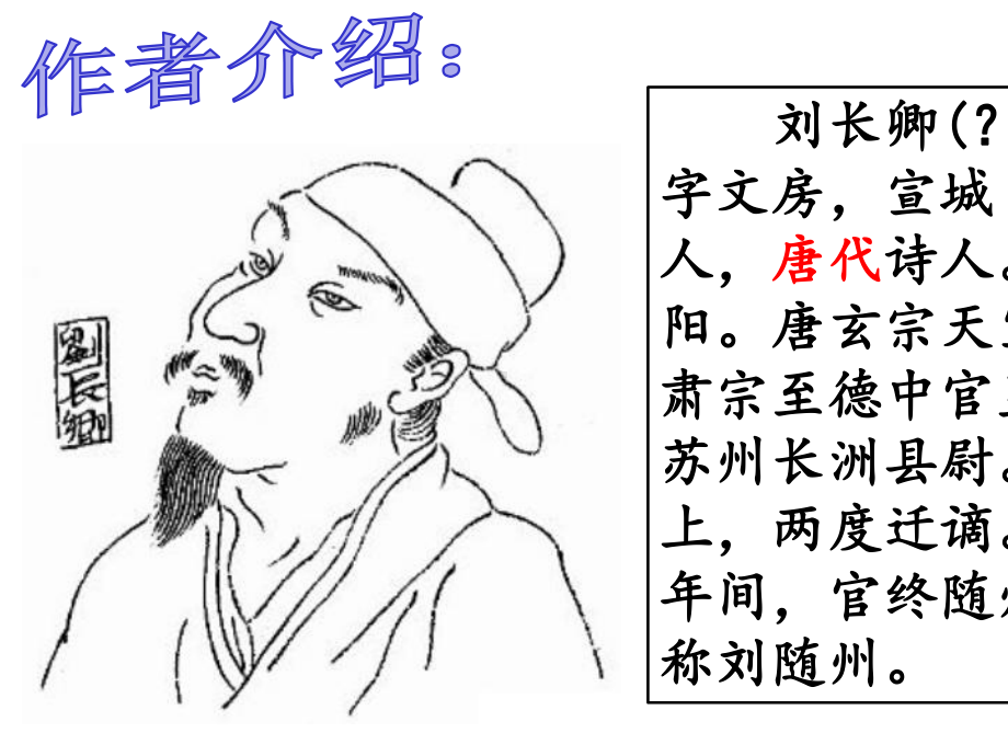 九年级语文上册第三单元课外古诗词诵读(一)长沙过贾谊宅课件新人教版-2.ppt_第2页