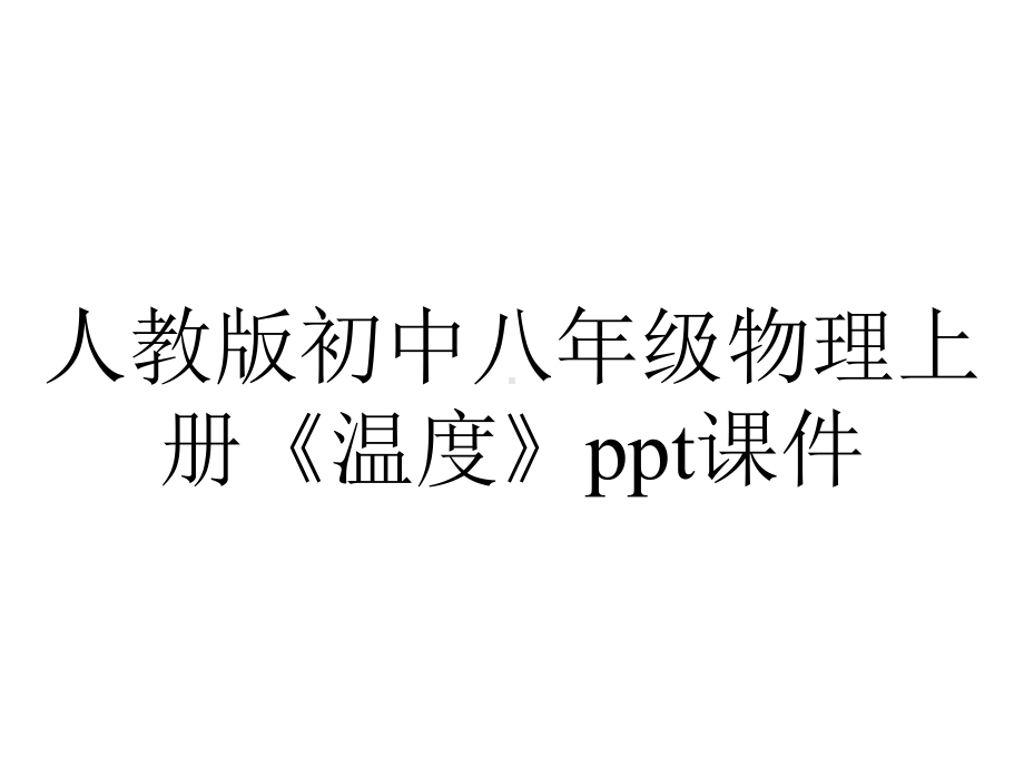 人教版初中八年级物理上册《温度》课件.ppt_第1页