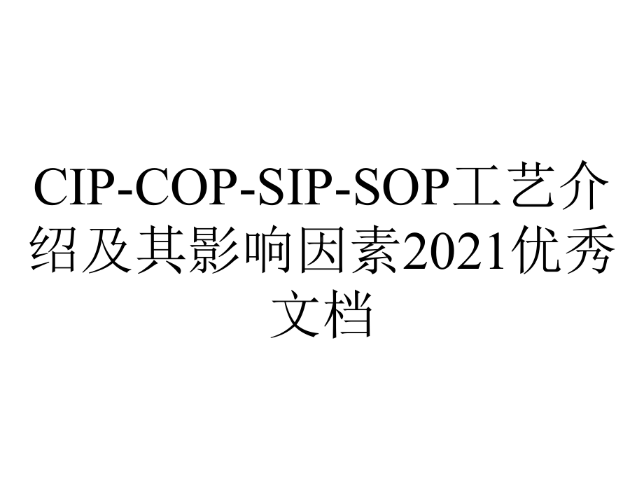 CIP-COP-SIP-SOP工艺介绍及其影响因素2021优秀文档.ppt_第1页