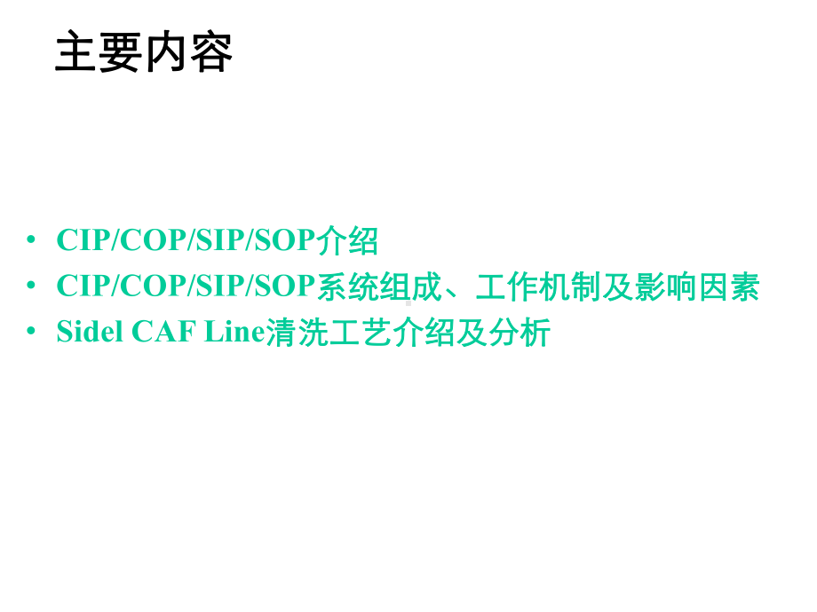 CIP-COP-SIP-SOP工艺介绍及其影响因素2021优秀文档.ppt_第2页