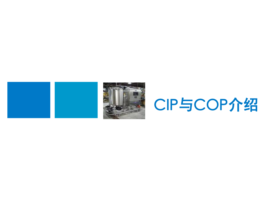 CIP-COP-SIP-SOP工艺介绍及其影响因素2021优秀文档.ppt_第3页