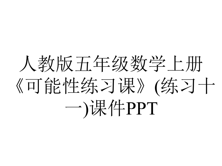 人教版五年级数学上册《可能性练习课》(练习十一)课件.pptx_第1页