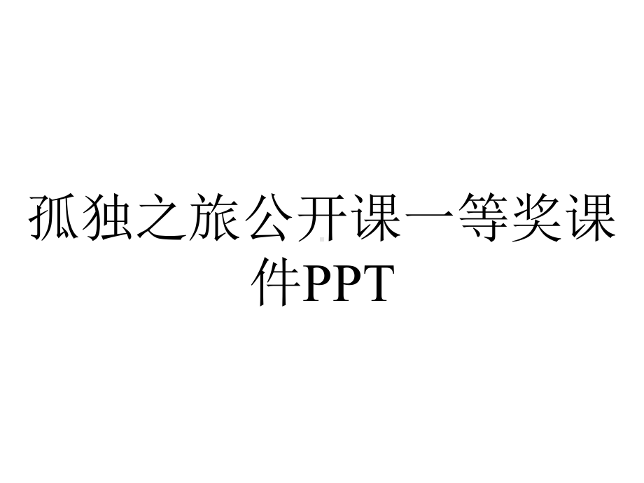 孤独之旅公开课一等奖课件PPT.ppt_第1页