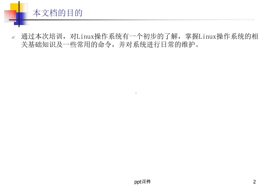 Linux基础知识培训课件.ppt_第2页