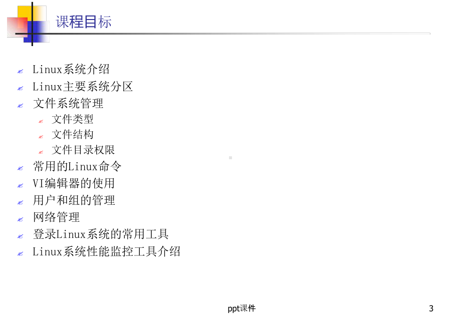 Linux基础知识培训课件.ppt_第3页