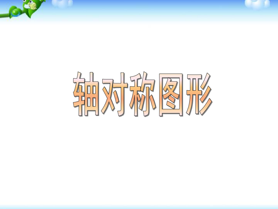 苏教版《轴对称图形》课件.ppt_第2页