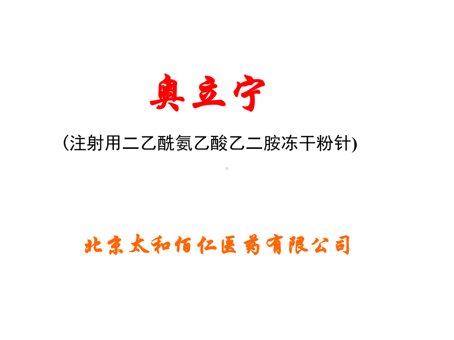 注射用二乙酰氨乙酸乙二胺幻灯片共32张课件.ppt_第1页