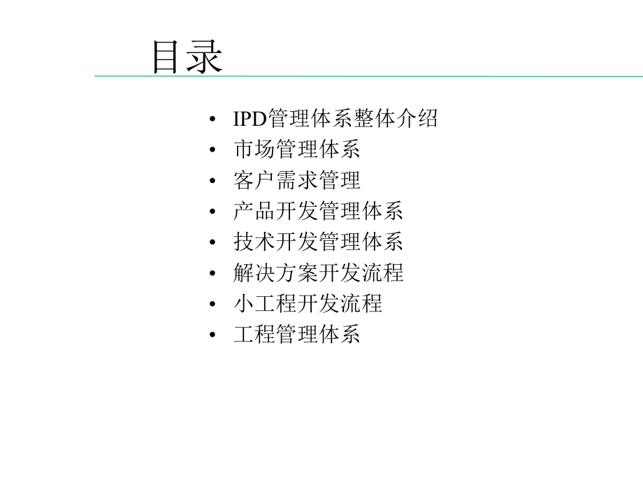 IPD管理体系介绍.pptx_第2页