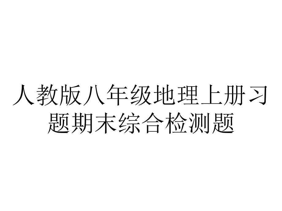 人教版八年级地理上册习题期末综合检测题.ppt_第1页