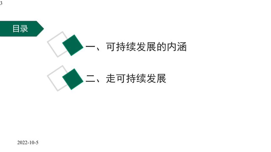 高中地理人教版必修二第五章52走向人地协调-可持续发展(共21张)课件.pptx_第3页