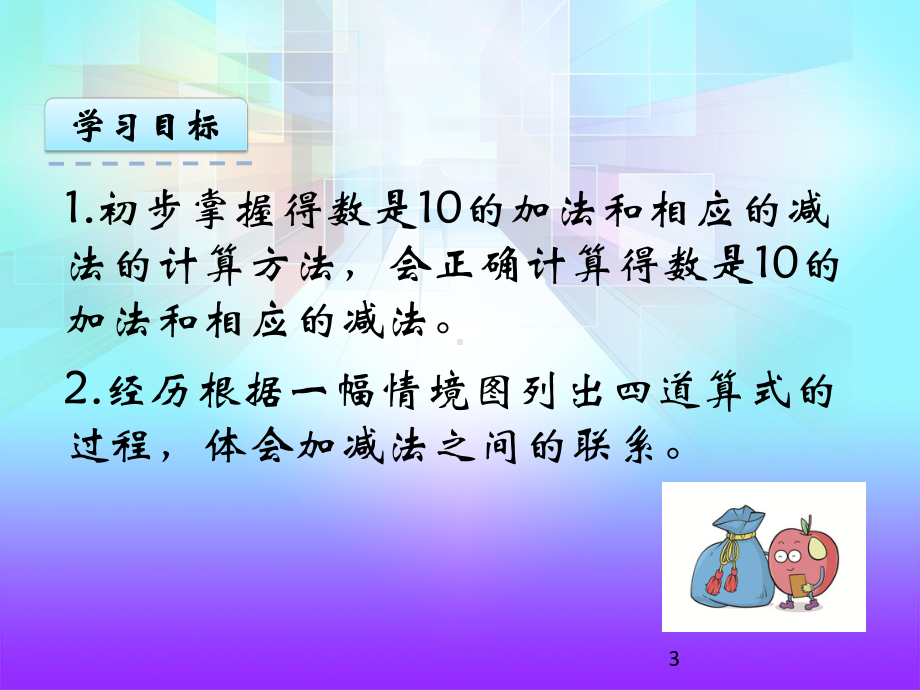 苏教版一年级数学上册课件：89得数是10的加法和相应的减法.pptx_第3页