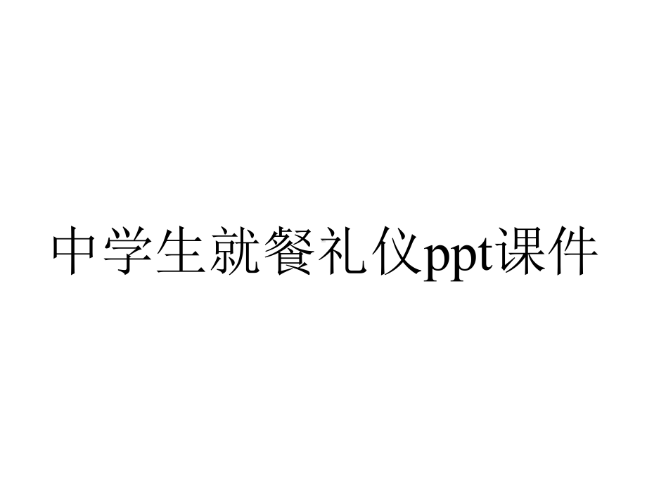 中学生就餐礼仪课件.ppt_第1页