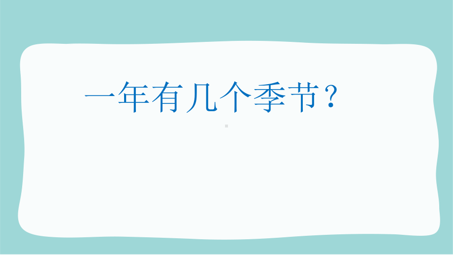 识字1春夏秋冬公开课优秀课件.pptx_第2页