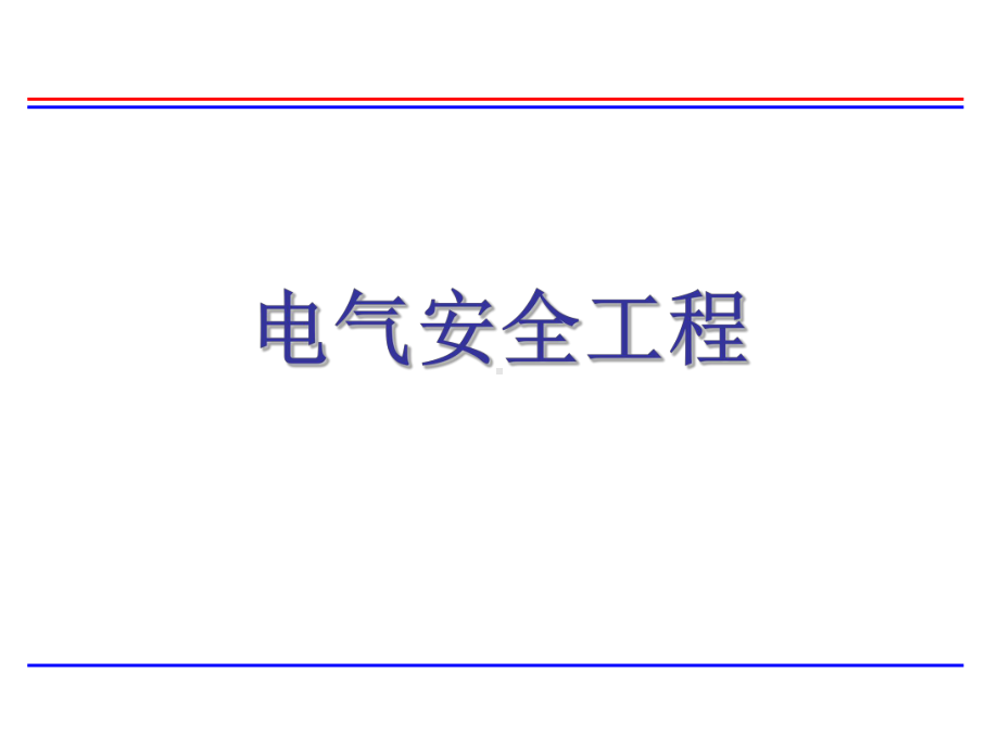 电气安全工程培训讲义课件.ppt_第1页