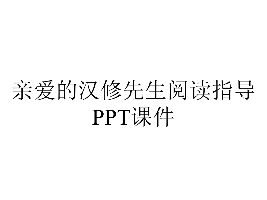 亲爱的汉修先生阅读指导课件.pptx_第1页