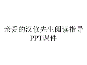 亲爱的汉修先生阅读指导课件.pptx