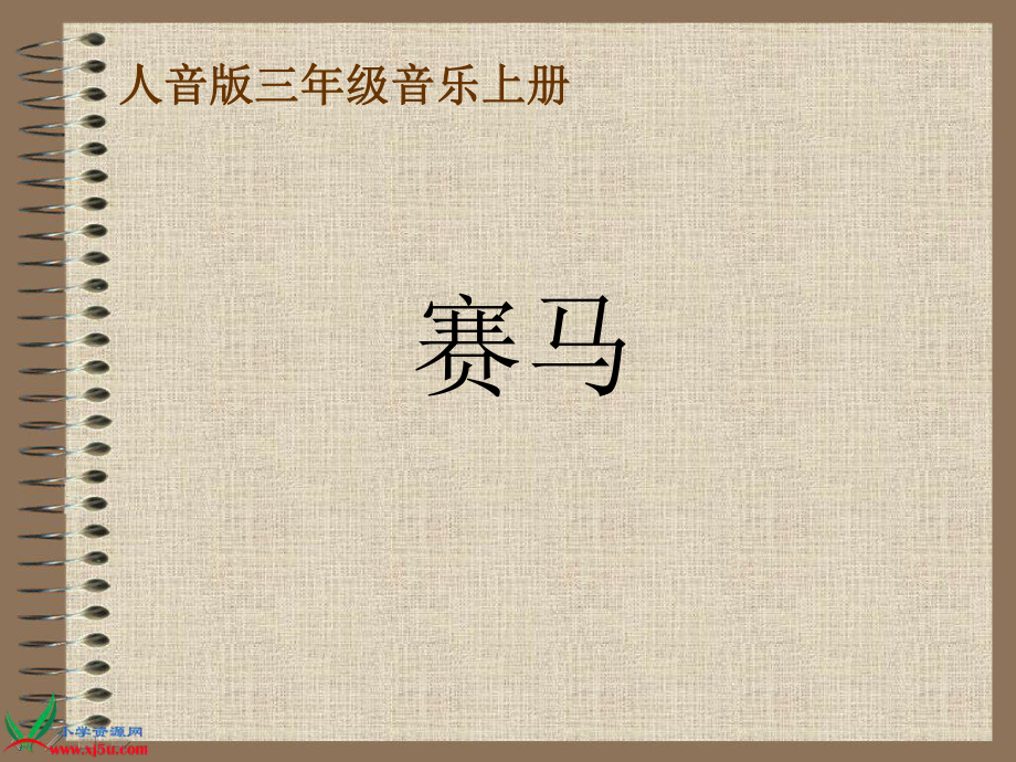 三年级音乐赛马优秀课件.ppt_第1页