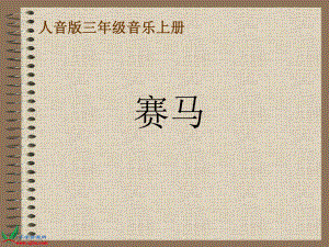 三年级音乐赛马优秀课件.ppt