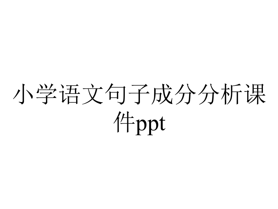 小学语文句子成分分析课件ppt.ppt_第1页