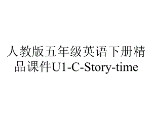 人教版五年级英语下册课件U1CStorytime-2.pptx