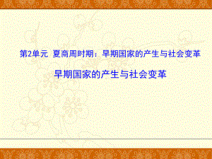 人教版历史七年级上册4《早期国家的产生与社会变革》课件.ppt