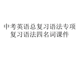 中考英语总复习语法专项复习语法四名词课件.ppt