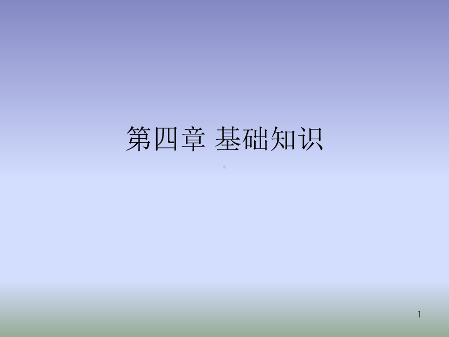 《数字电路》课件2.ppt_第1页