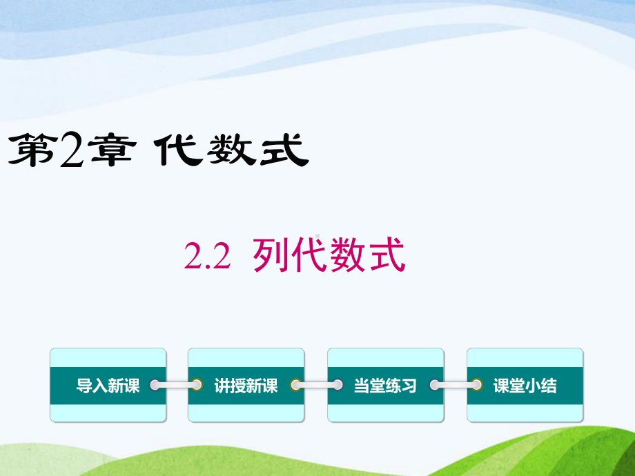 湘教版初中数学七年级上册22列代数式优质课课件.ppt_第1页