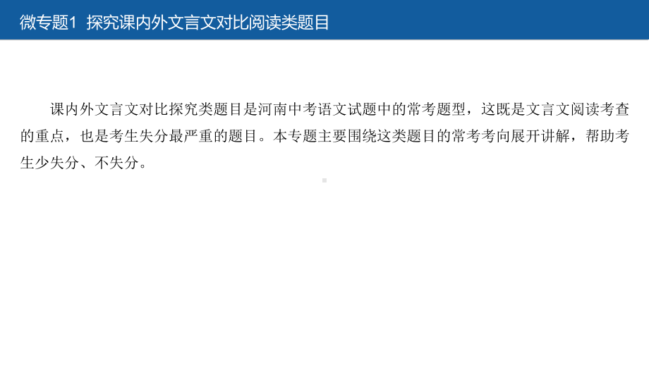 中考语文一轮复习课件：古诗文阅读微专题1探究课内外文言文对比阅读类题目(共14张)(同名470).ppt_第1页