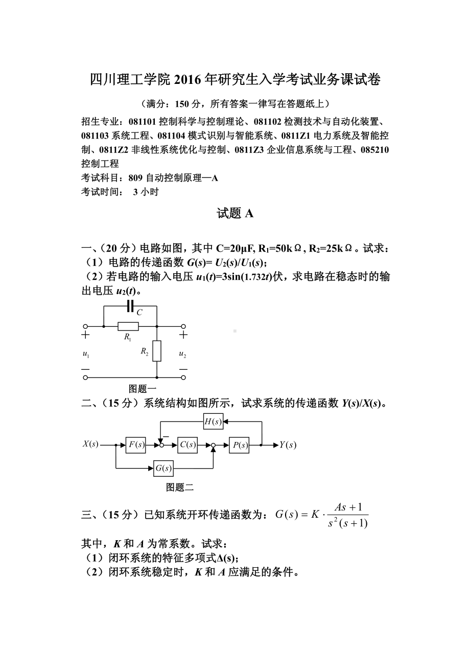 四川理工大学硕士考研专业课真题自动控制原理809试题2016.pdf_第1页