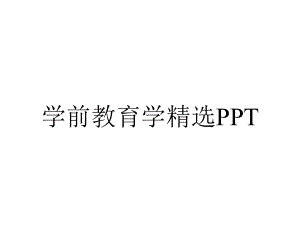 学前教育学精选PPT.ppt