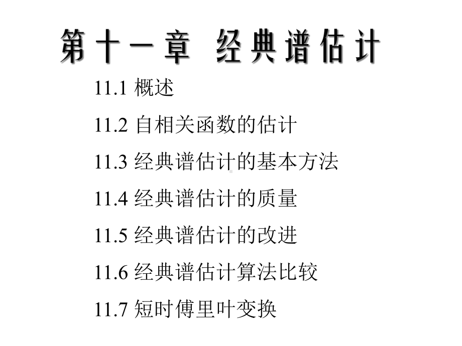 经典功率谱估计课件.ppt_第1页