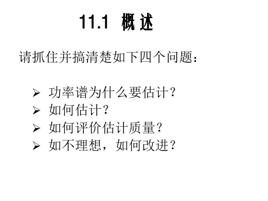 经典功率谱估计课件.ppt_第2页