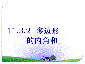 多边形的内角和公开课一等奖课件.ppt