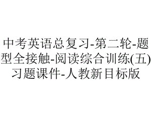 中考英语总复习第二轮题型全接触阅读综合训练(五)习题课件人教新目标版-2.ppt