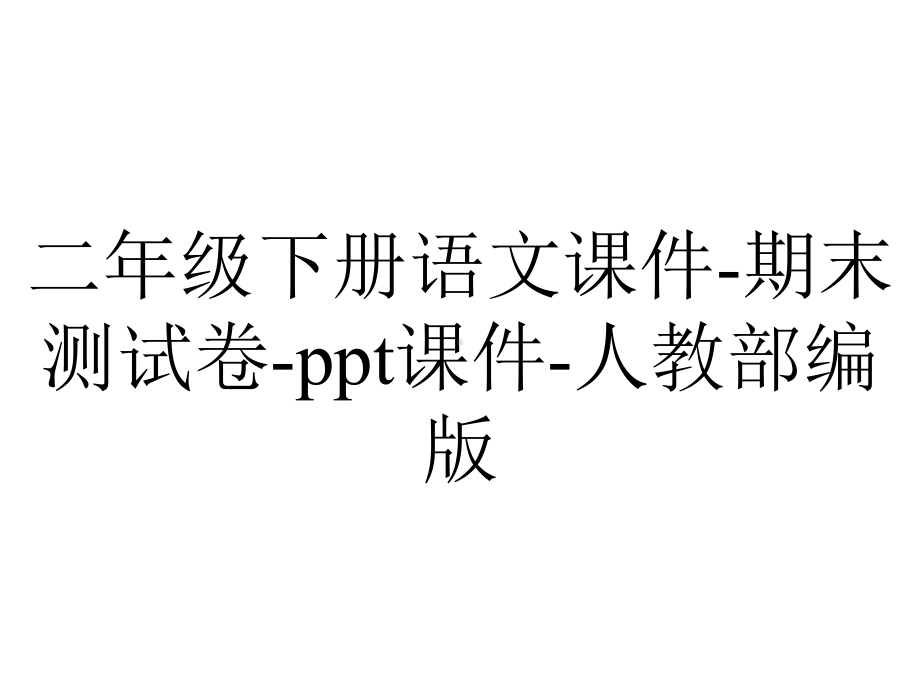 二年级下册语文课件期末测试卷课件人教部编版-2.ppt_第1页