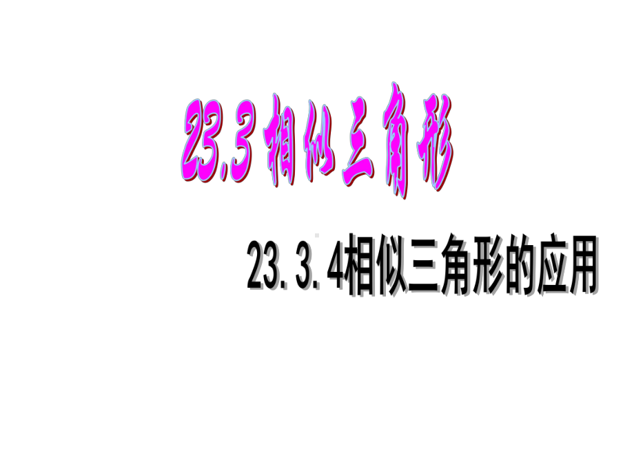 华东师大初中数学九年级上册《23.3.4-相似三角形的应用(第1课时)课件-.ppt_第2页