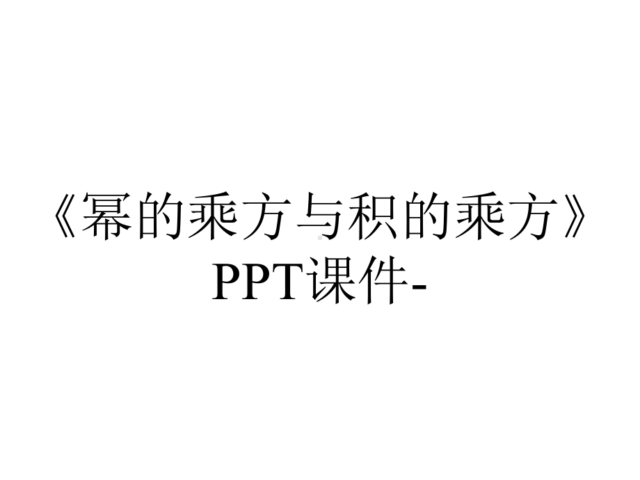 《幂的乘方与积的乘方》PPT课件-.ppt_第1页