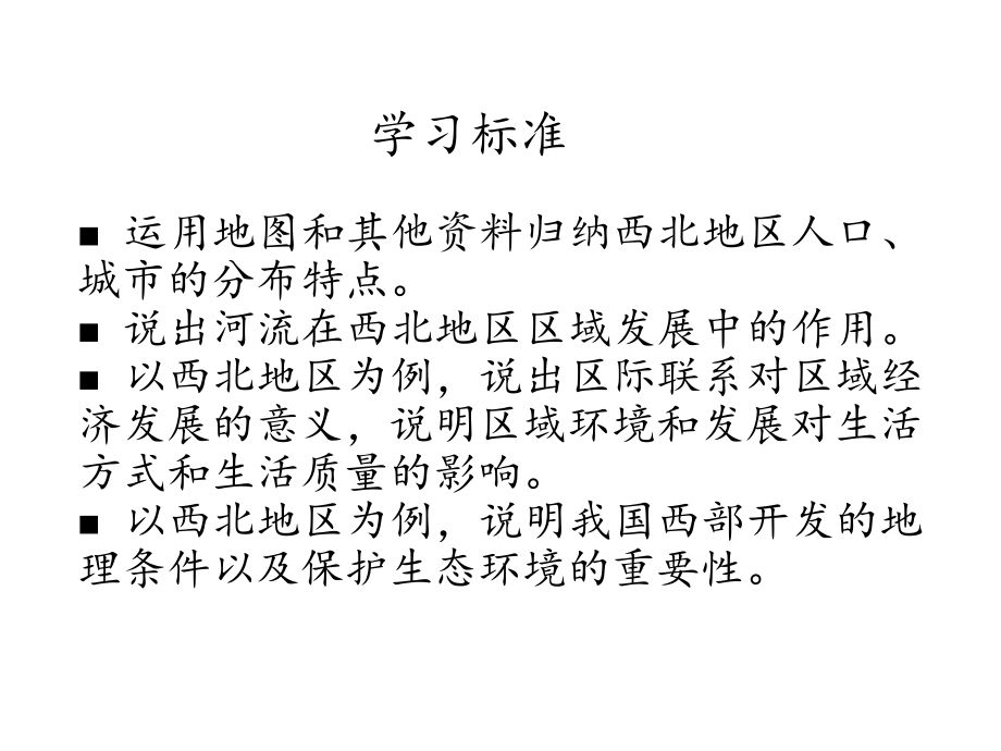 中图北京版初中七年级地理下册：西北地区多民族聚居的广阔地域-课件1-2.pptx_第2页