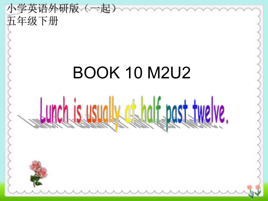 小学英语外研版(一起)五年级下册M2U2+lunch+is+usually+at+half+past+twelve课件.ppt--（课件中不含音视频）_第1页