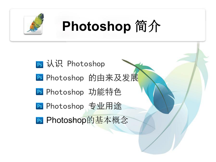 Photoshop软件介绍课件.ppt_第2页