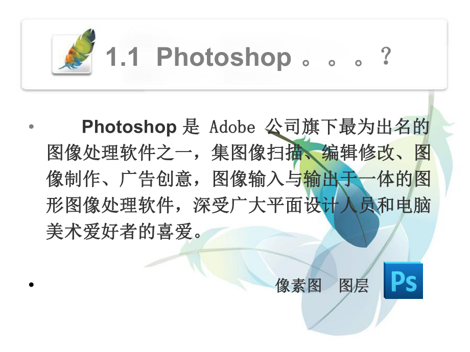 Photoshop软件介绍课件.ppt_第3页