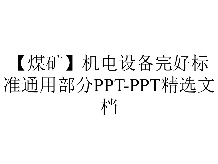 （煤矿）机电设备完好标准通用部分PPT-PPT精选文档.ppt_第1页